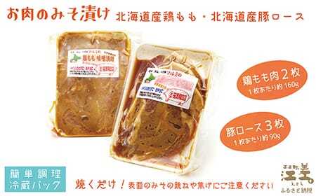 【現在最大6か月待ち】お肉屋さんのお肉のみそ漬け（豚ロース3枚＆鶏もも2枚）　創業70年マルミ笹浪精肉店　こだわりの北海道産材料　焼くだけ　簡単調理　クール冷蔵便　豚肉　鶏肉　お惣菜　クール冷蔵便