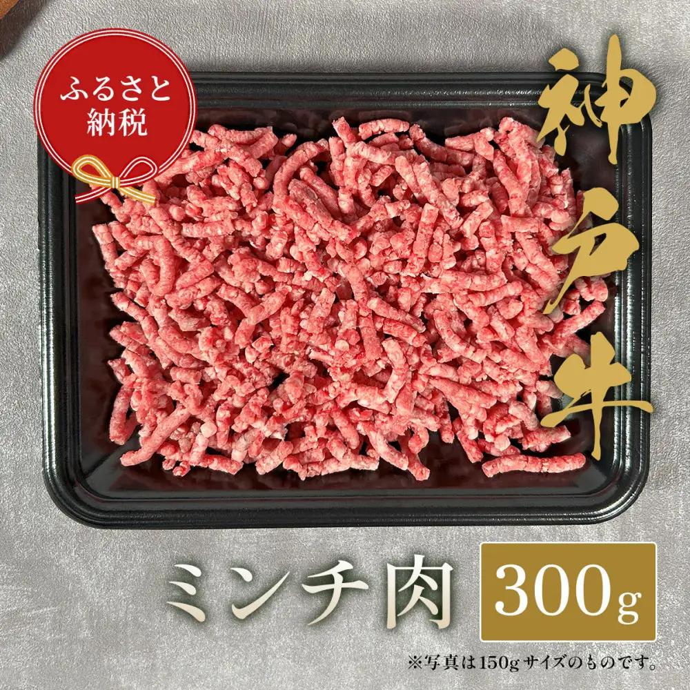 【和牛セレブ】神戸牛 特選ミンチ肉300g