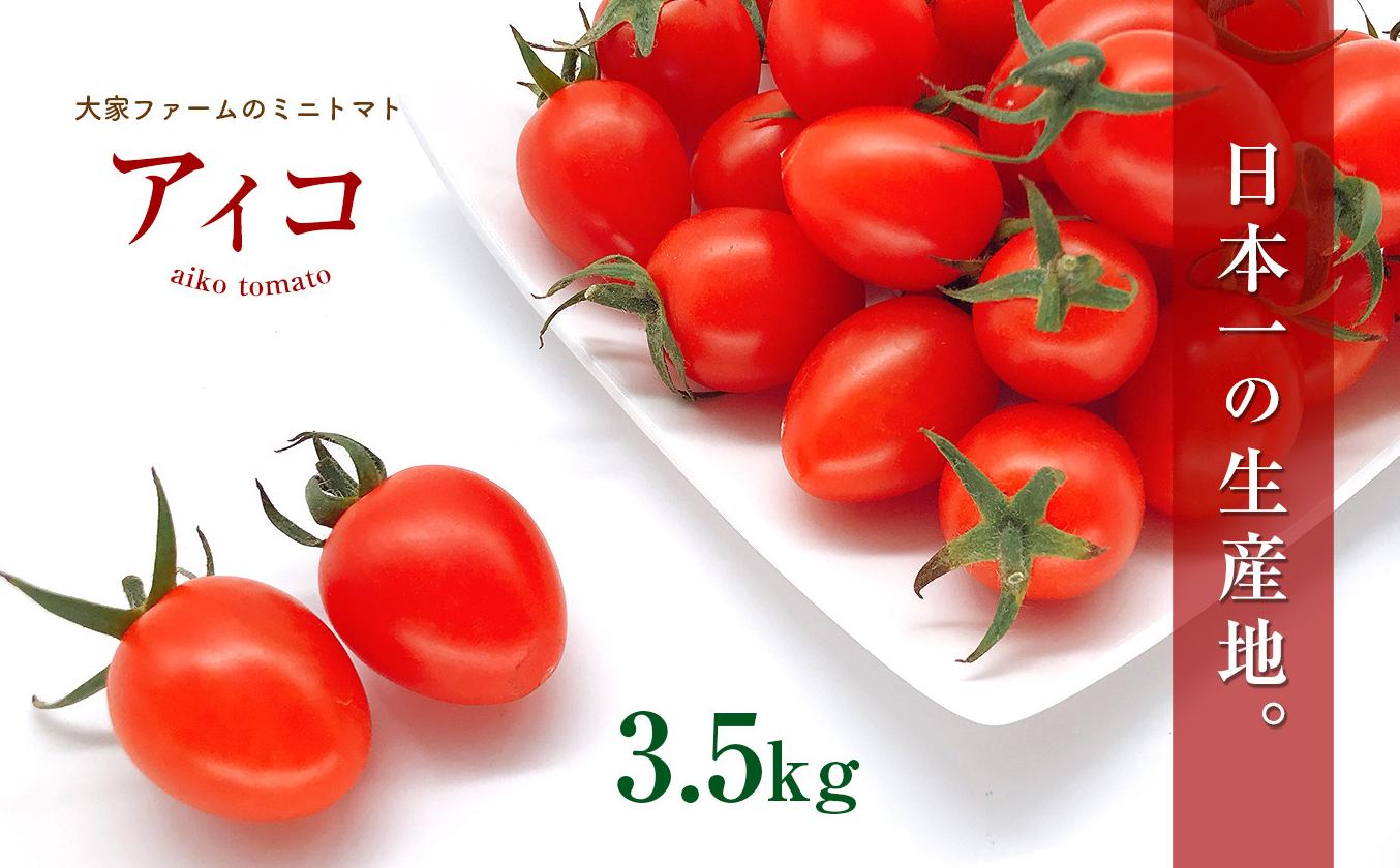 『大家ファーム』のミニトマト アイコ 3.5kg 熊本県玉名
