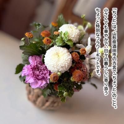 ふるさと納税 酒田市 季節を感じるフラワーアレンジ「SAKATA ちっと」 忙しい毎日にも、ちっとの花が心を潤す |  | 01