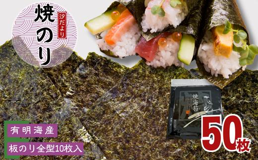 【訳あり】有明海産焼のり　全型10枚　5パック