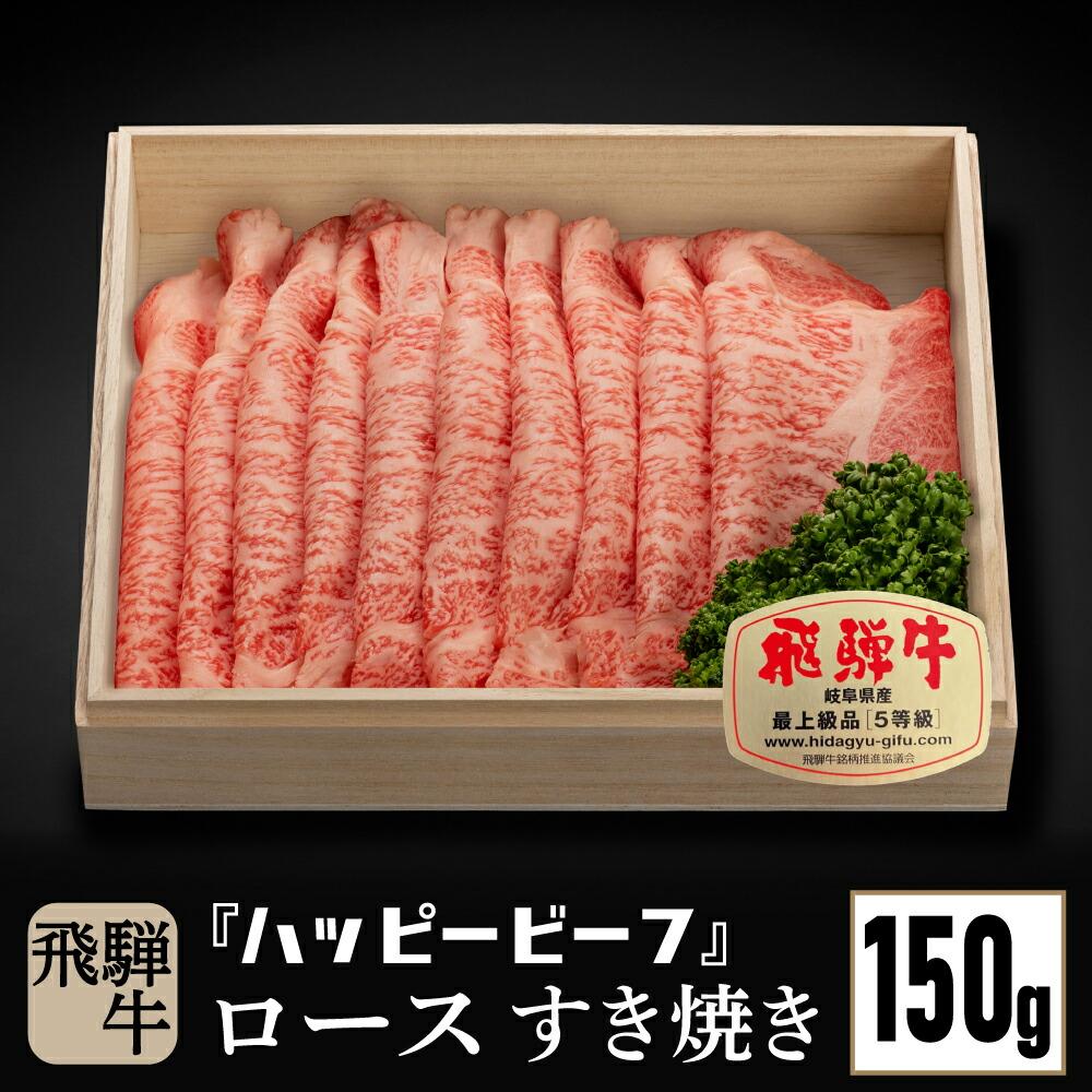 【ふるさと納税】飛騨牛 A5等級 ロース 150g すき焼き｜牛肉 肉 和牛 飛騨牛 黒毛和牛 ブランド牛 A5ランク 5等級 人気 国産 おすすめ お取り寄せ グルメ ハッピープラス 飛騨高山 JQ005