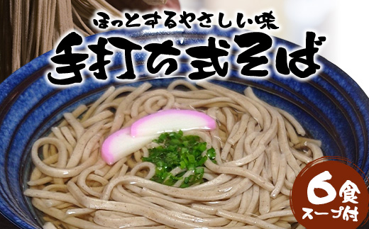 手打ち式そば(スープ付き)６食 P7502 | そば 蕎麦 ソバ おそば お蕎麦 麺 年越し蕎麦 手打ち 本格 国産 無添加 スープ つゆ やまいも 簡単調理 喉ごし 南大隅町 老舗