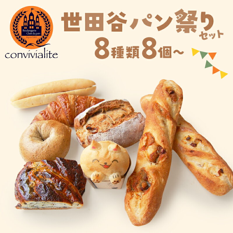 【ふるさと納税】〈容量が選べる〉Convivialite 世田谷パン祭りセット 8個 12個 17個 パン 人気 おすすめ パンセット セット 冷凍 詰め合わせ ギフト プレゼント ご褒美