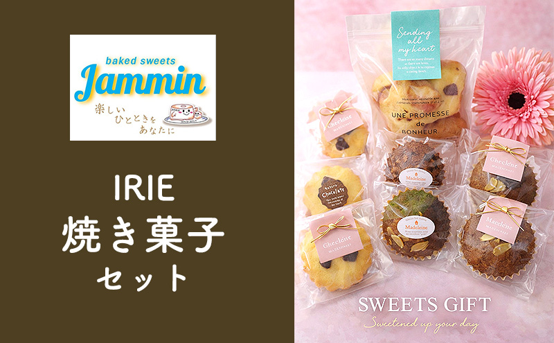 お菓子 IRIE焼き菓子セット マドレーヌ クッキー 洋菓子 焼き菓子 菓子 セット スイーツ おやつ チョコ バター プレゼント 手土産 九十九里町 千葉県