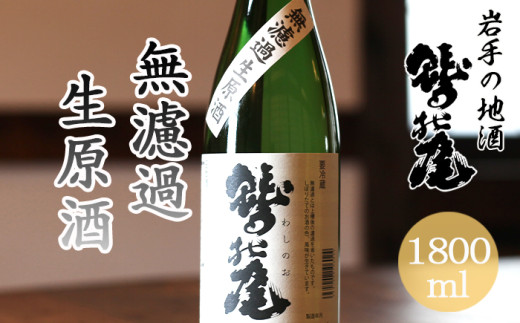 鷲の尾 無濾過生原酒 1800ml ／ 日本酒 地酒 おさけ さけ 生原酒 アルコール お取り寄せ お取寄せ 取寄せ sake 東北 ご当地 お土産 おみやげ 家飲み 宅飲み 手土産 プレゼント 飲み会 人気 おいしい 自宅用 家庭用 晩酌 贈り物 おすすめ オススメ わしの尾 【澤口酒店】