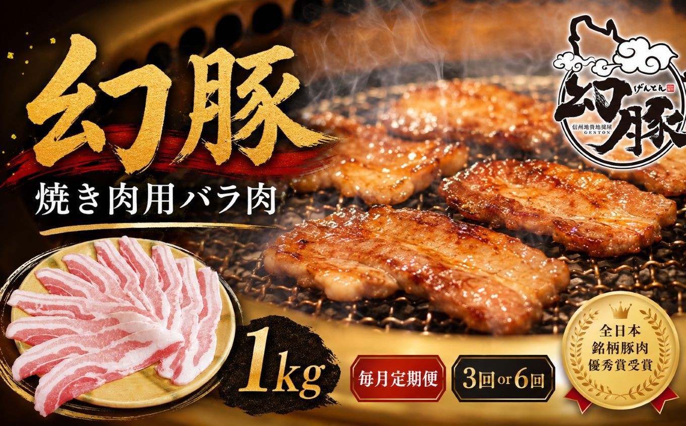
                  【毎月定期便】 信州 飯田 ブランド豚 全日本優秀賞 「 幻豚 ( げんとん )」 焼肉用 バラ肉 1kg 【選べる回数】 3回 or 6回 | 豚肉 バラ ポーク お肉 焼肉 焼き肉 肉 信州 長野県 飯田市
                