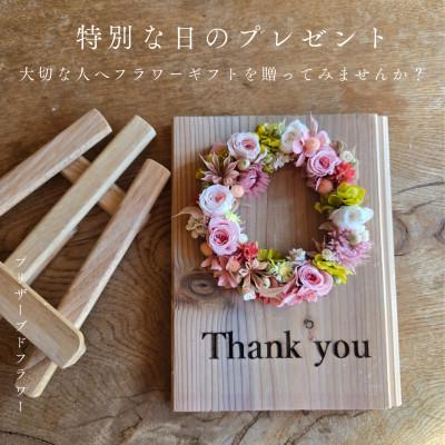 ふるさと納税 阿南市 【ありがとうギフト】記憶に残る記念プリザーブドフラワー　木に想いを刻み花で彩る特別な人気の贈り物