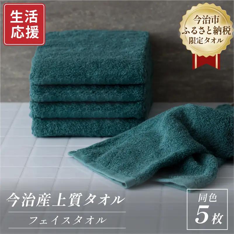ふるさと納税限定 今治産 上質フェイスタオル 5枚セット（グリーン）【I003510FT5G】