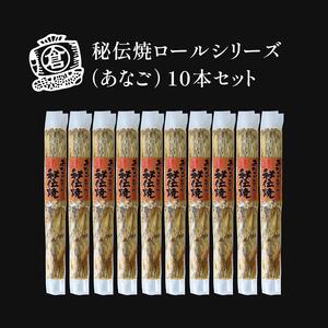 秘伝焼ロールシリーズ（あなご）１０本セット　おつまみ ギフトセット プレゼント つまみセット ギフト 人気 珍味 種類豊富 バラエティ  贈り物 贈答 手土産 酒の肴