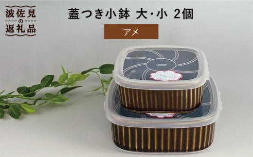 
【波佐見焼】便利な蓋つき容器 大・小（アメ）2個セット 保存容器 食器 皿 【和山】 [WB126]
