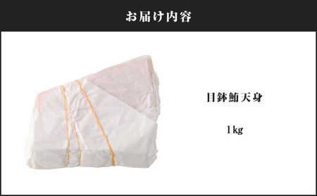 目鉢鮪 天身 1kg M081-010 マグロ 鮪 まぐろ 目鉢まぐろ 目鉢マグロ ヘルシー 赤身 最上級 美味しい おいしい 贅沢 ご褒美 テイ・エス・シイ ふるさと納税 神奈川県 三浦市 おすすめ