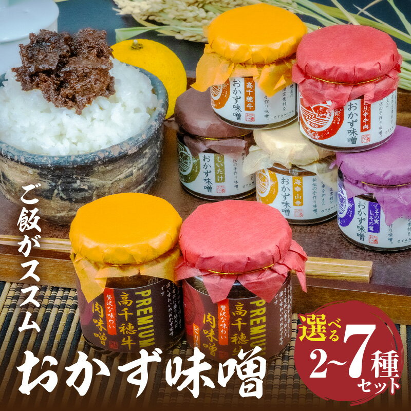 【ふるさと納税】【選べる内容量】ご飯がススム おかず味噌セット 味比べ 食べ比べ ふりかけ ごはんのお供 食べる味噌 しそ しいたけ 牛肉 肉 おかず おつまみ お弁当 贈り物 ギフト 化粧箱 宮崎県 高千穂町