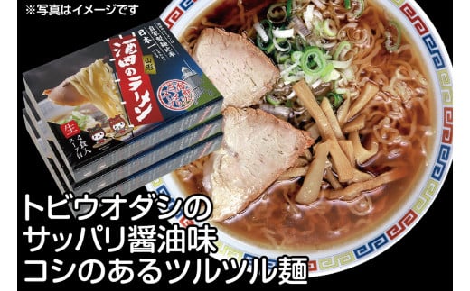 
            ご当地ラーメン「酒田のラーメン」12食 (4食入×3箱) SA2595
          