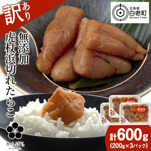 【訳あり】虎杖浜たらこ 無添加 無着色 たらこ 訳ありきれこ 600g (200g×3) 切れ子 北海道