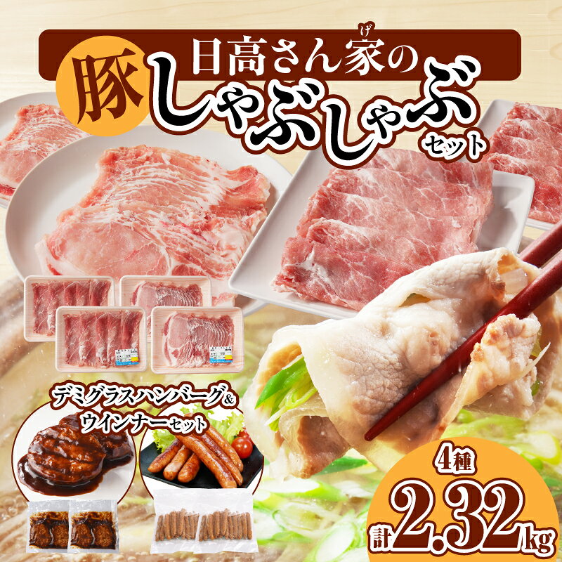 【ふるさと納税】日高さんげのしゃぶしゃぶセット 計2.32kg 豚 豚肉 肉 お肉 国産豚 宮崎県産 国産 ウデ モモ ロース ウインナー ハンバーグ デミグラスハンバーグ デミグラス しゃぶしゃぶ 焼肉 料理 おかず ギフト プレゼント ご褒美 おすすめ 宮崎県 宮崎市 送料無料