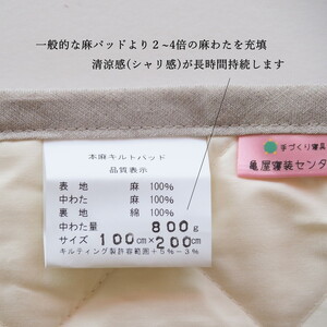【ベージュ】敷きパッド シングル 洗える近江ちぢみ本麻パッド（100×200cm）＜亀屋寝装センター＞
