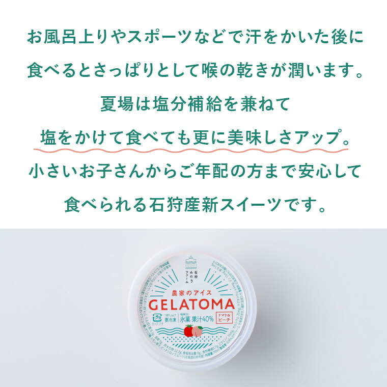 トマト農家が作ったトマトのジェラート「GELATOMA」4個 | とまと 野菜 フルーツ アイス 北海道 石狩市
