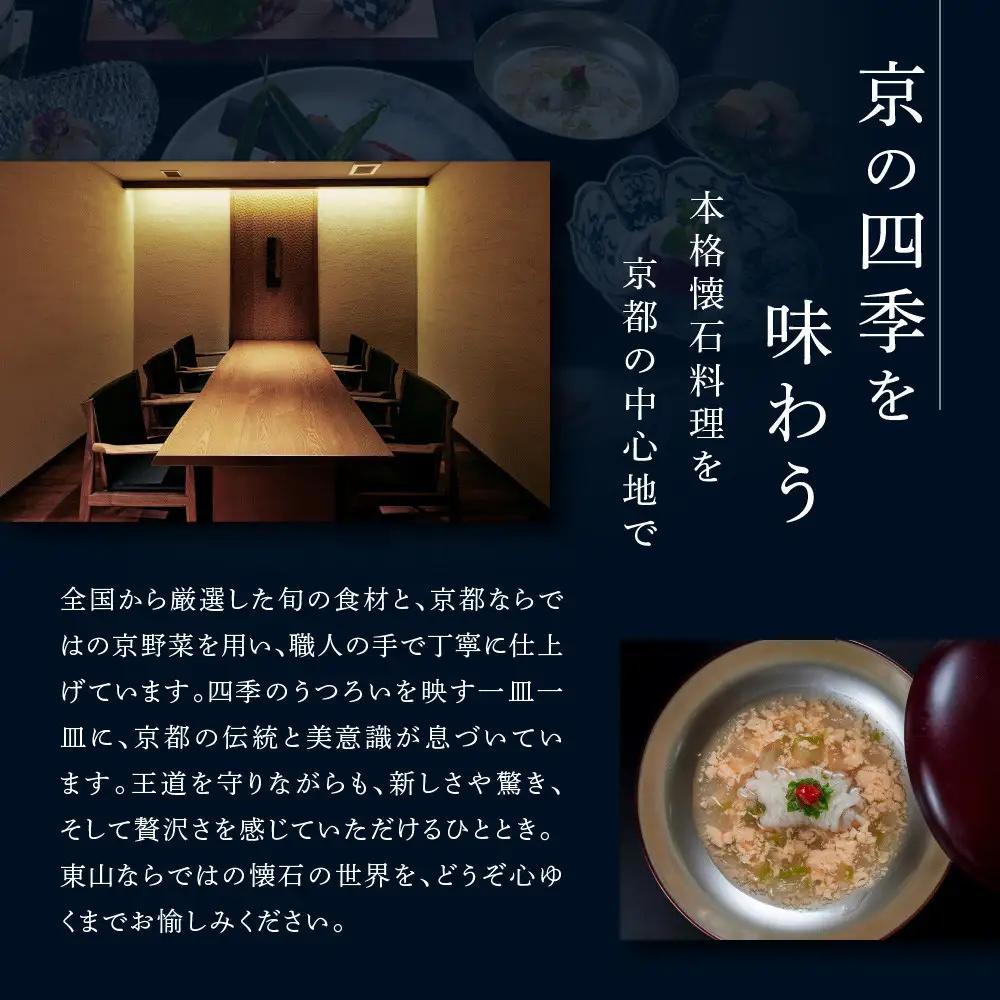 【四条河原町温泉 空庭テラス京都 別邸/京懐石 東山 】レストランペアチケット(ディナー・1ドリンク付)｜ラグジュアリー 人気ホテル 食事券