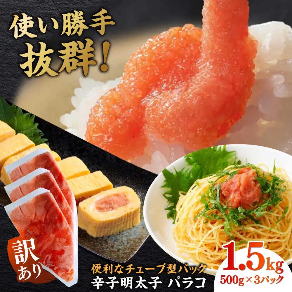 明太子 訳あり 辛子明太子(バラコLM)1.5kg(500g×3個) [ABEF003] 明太子