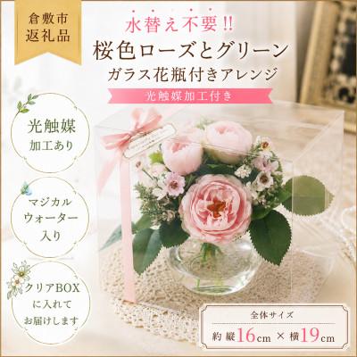 ふるさと納税 倉敷市 飾るだけで華やぐ|桜色ローズのガラスアレンジ(水替え不要・光触媒加工)クリアBOX入