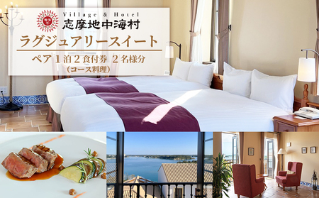 志摩地中海村「ラグジュアリースイート」ペア1泊2食付券（コース料理）／伊勢志摩 伊勢 志摩 旅行 旅行券 ﾁｹｯﾄ 宿泊券 宿泊 ﾍﾟｱ宿泊券 1泊2食 ｺｰｽ料理 朝食 ﾊﾞｲｸﾝｸﾞ 地中海 ﾎﾃﾙ ｽｲｰﾄ 泊まる 景観 温泉 ｽﾊﾟ ｶｯﾌﾟﾙ 夫婦 家族 ｲｾ ｼﾏ ﾘｮｺｳ 300000円 30万円 三十万円 旅行 旅行券 ﾍﾟｱ ﾁｹｯﾄ 宿泊券 旅行 旅行券 ﾍﾟｱ ﾁｹｯﾄ 宿泊券 旅行 旅行券 ﾍﾟｱ ﾁｹｯﾄ 宿泊券 旅行 旅行券 ﾍﾟｱ ﾁｹｯﾄ 宿泊券 旅行 旅行券 ﾍﾟｱ ﾁｹｯ