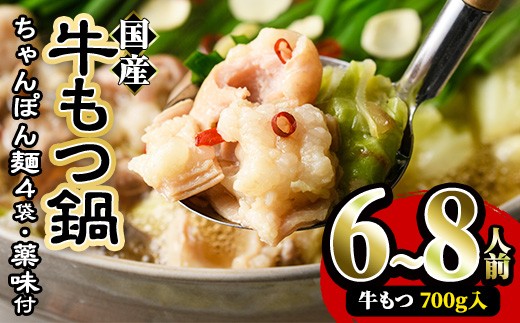 
                  ＜先行予約受付中！2026年10月中に発送予定＞国産牛もつ鍋たっぷり大満足フルセット(6～8人前・牛もつ、チャンポン麺、もつ鍋スープ、薬味)   国産 モツ鍋 もつ鍋セット 牛モツ 牛肉 ホルモン ちゃんぽん チャンポン レシピ付き 小分け お取り寄せ ＜離島配送不可＞【ksg0037-10】【樽味屋】
                