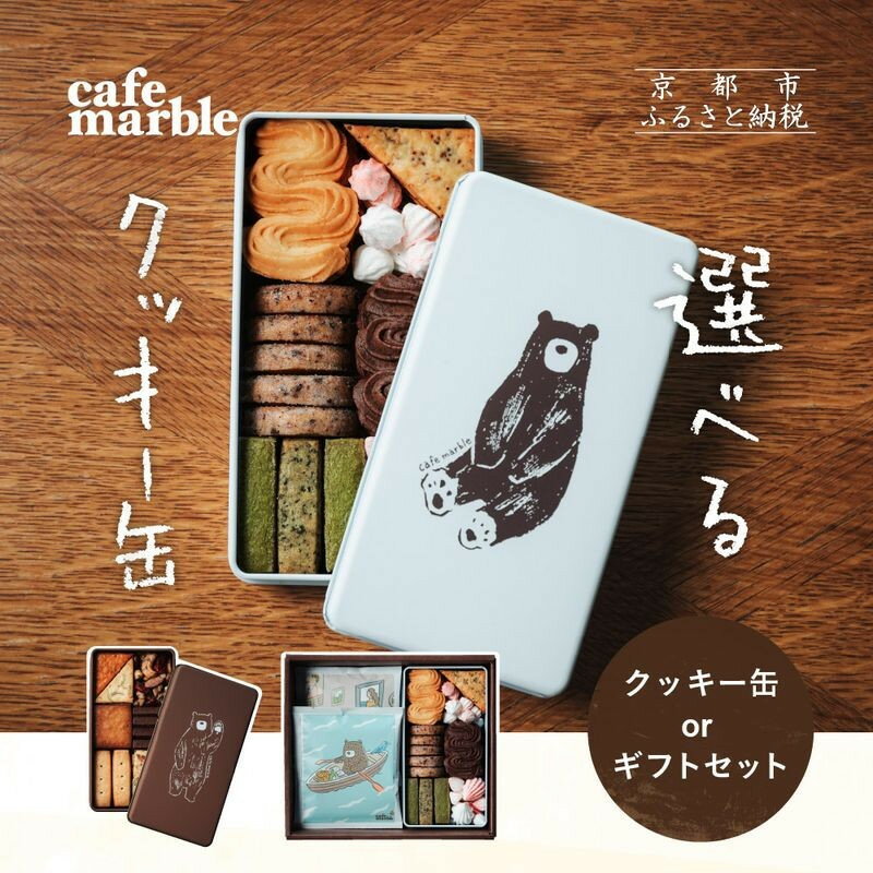 【ふるさと納税】【cafe marble】選べるクッキー缶 クマ ヨル ドリップバッグ付き［ 京都 クッキー缶 人気カフェ かわいい 缶 人気 おすすめ ギフト プレゼント 贈答 手土産 コーヒー お取り寄せ お菓子 スイーツ 送料無料 ふるさと納税 ］