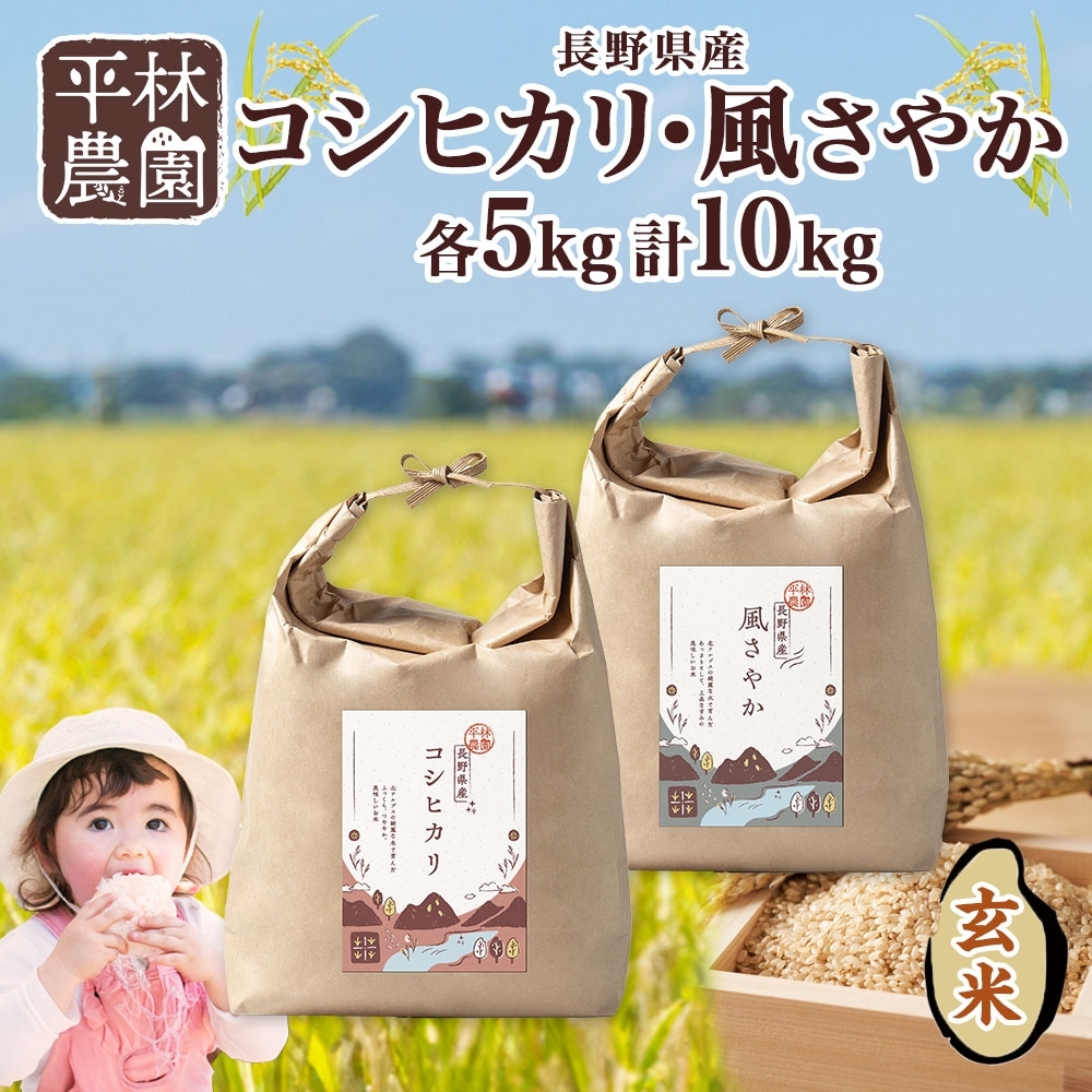 令和6年産 コシヒカリ 風さやか 玄米 各5kg 長野県産 米 お米 ごはん ライス 低GI 甘み 農家直送 産直 信州 人気 ギフト お取り寄せ 平林農園 送料無料 長野県 大町市