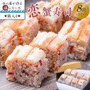 【ふるさと納税】カニ屋が作る海シリーズ　恋蟹寿司 (こいずし)　8貫　3セット 魚介 魚介類 甲殻類 かに寿司 お寿司 冷凍寿司 恋蟹寿司 ズワイガニ セイコガニ 松葉ガニ 京都 京丹後 ふるさと納税 蟹 送料無料