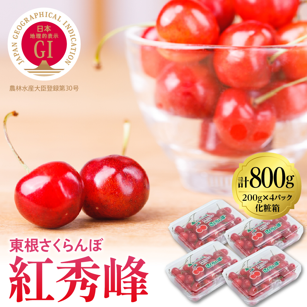 2025年 GI東根さくらんぼ「紅秀峰」800g(200g×4ﾊﾟｯｸ) 東根農産センター提供　hi027-178-2