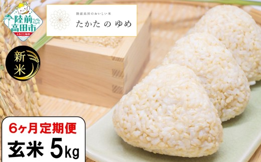 【6ヶ月定期便】 令和7年産 新米 玄米 5kg×6ヶ月お届け 品種：たかたのゆめ 【 米 お米 ライス 陸前高田市 オリジナル ブランド米 冷めてもおいしい お弁当 おにぎり ギフト 】 RT3107