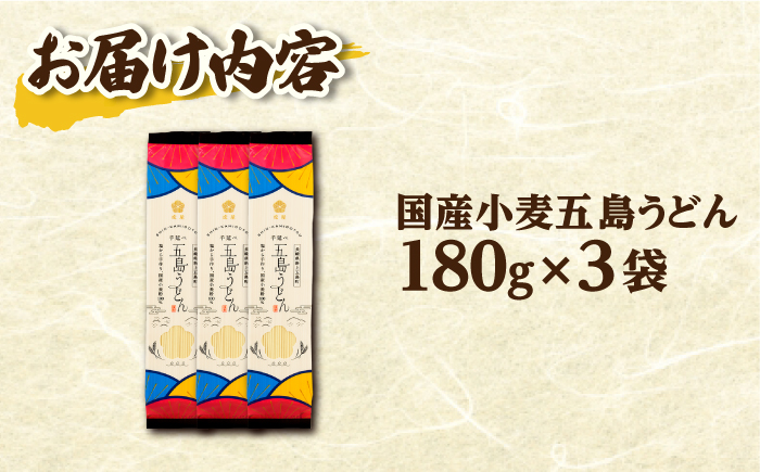 【国産小麦】 五島の自然塩で作った 五島うどん （180g×3袋）うどん 麺 めん 麺類 乾麺 5000円 5千円  【虎屋】 [RBA057]