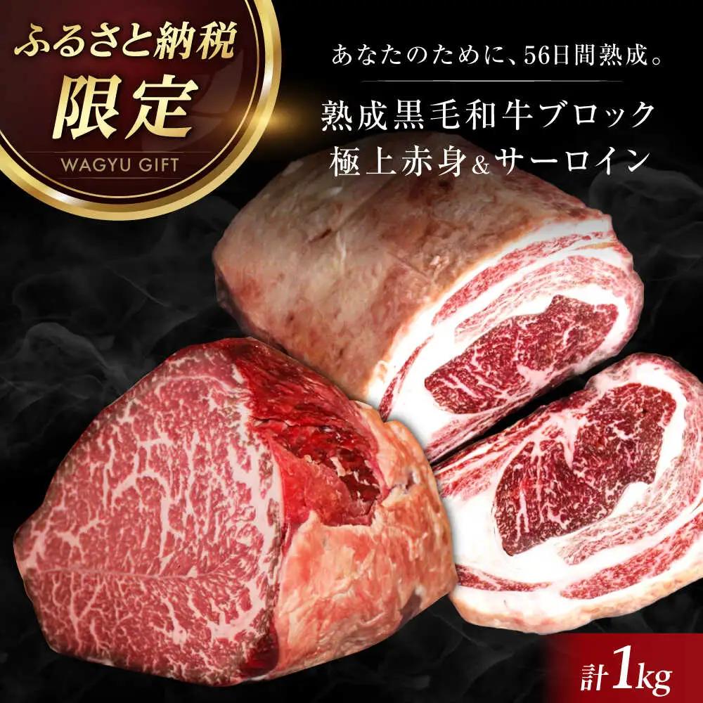 黒毛和牛 ブロック 極上赤身 ＆ サーロイン 1kg 牛肉 和牛 国産 和牛