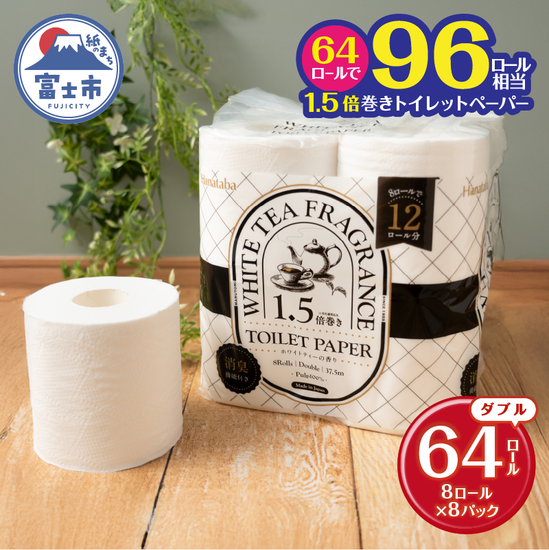 Hanatabaホワイトティー1.5倍巻きダブル 64ロール [sf002-540]