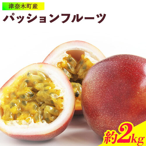 【ふるさと納税】【先行予約】津奈木町産 パッションフルーツ 約2kg(24～32個) つなぎ南興FARM《2027年7月上旬-7月中旬頃出荷》フルーツ 果物 熱帯果樹栽培 バニラアイス ヨーグルト 練乳