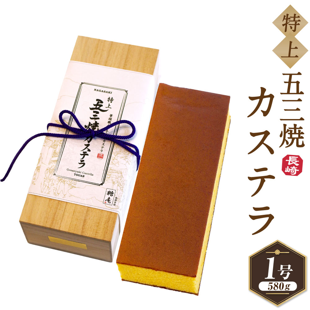 【ふるさと納税】【7営業日以内発送】特上五三焼カステラ [1号] 580g×1本 五三焼 カステラ かすてら お菓子 和菓子 菓子 おやつ 長崎市 送料無料 楽天スーパーSALE 9月開催