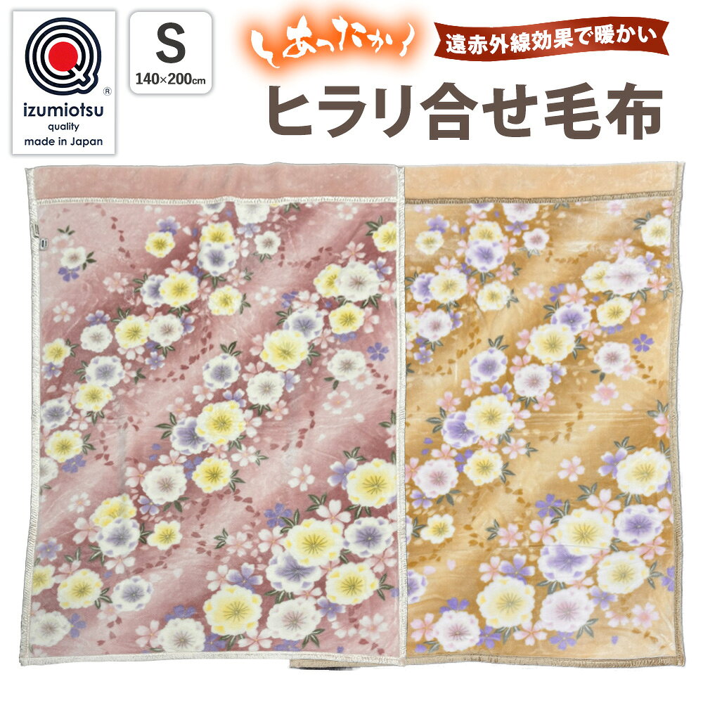 【ふるさと納税】＼選べるカラー／ KW24001 ヒラリ合せ毛布 ピンク ベージュ