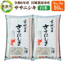 【ふるさと納税】【令和6年産・白米】宮城県栗原市産 ササニシキ 10kg (5kg×2袋)