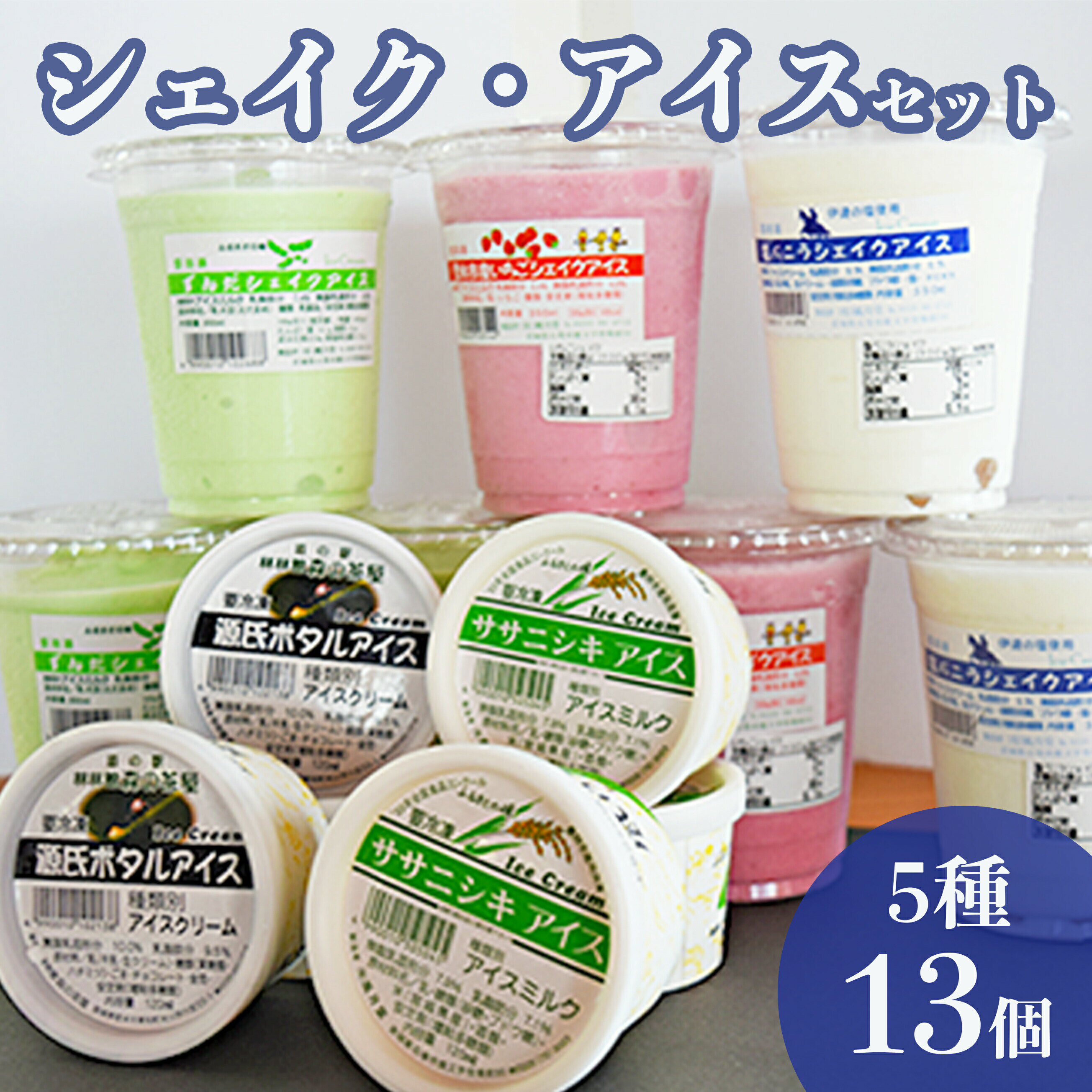 【ふるさと納税】シェイク・アイス 5種13個セット ずんだシェイク アイス アイスミルク ずんだ 枝豆 スイーツ 塩バニラ いちご ササニシキ 源氏ボタルアイス アイスクリーム 詰め合せ お取り寄せ ずんだスイーツ ご当地スイーツ TVで紹介されました 風月堂 宮城県 石巻市
