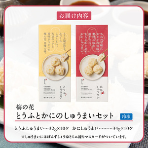 梅の花 とうふとかにのしゅうまいセット各10個入り_梅の花通販本舗 しゅうまい 食べ比べ セット 梅の花 名物 とうふしゅうまい かにしゅうまい 各 10個入り たれ からし 付き 化学調味料 合成保