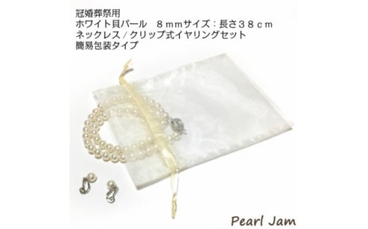 貝パール　8mm-38cm　ネックレス/クリップイヤリングセット　ホワイト(簡易包装)【1610492】