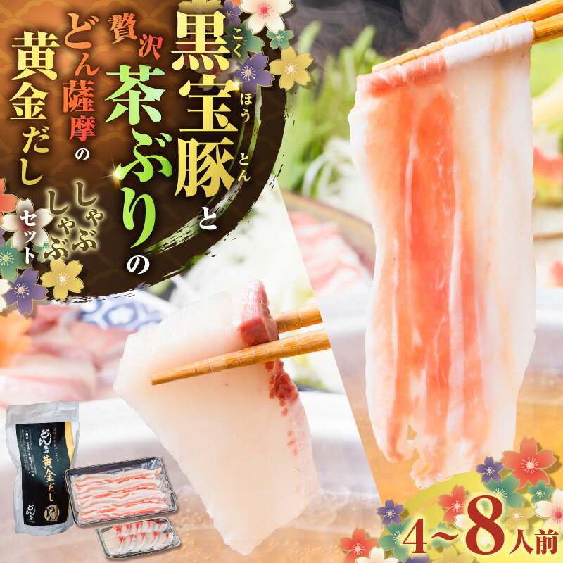 【ふるさと納税】＜選べる内容量＞ 黒宝豚 ＆ 茶ぶり どん薩摩 の 黄金だし しゃぶしゃぶ セット 4人前 or 8人前 肉 豚 黒豚 魚 ブリ 冷凍 鍋 スープ 出汁 魚介 おいしい 人気 のし 熨斗 NeverLand 鹿児島市 おすすめ ランキング プレゼント ギフト