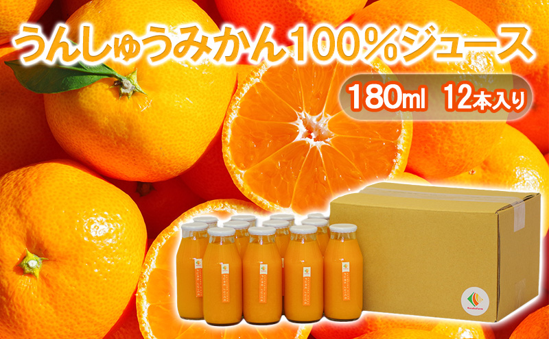 うんしゅうみかん100％ジュース180ml　12本入り 温州みかん