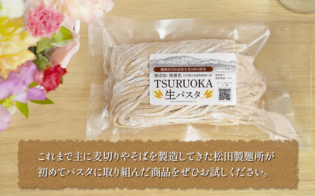 TSURUOKA（ツルオカ）生パスタ　6食入り(2食×3セット)　松田製麺所　【K-712】