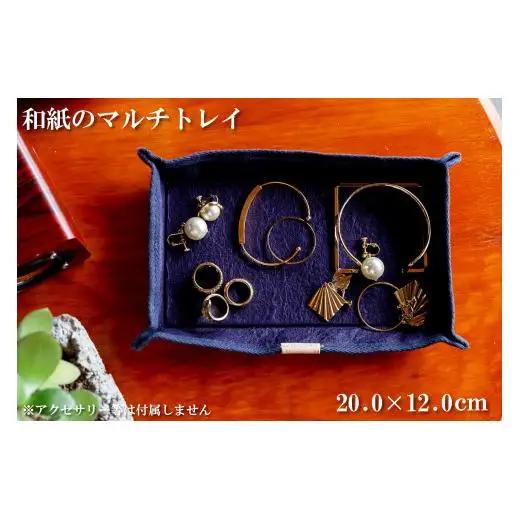 和紙のマルチトレイ（紫色）[1153]
