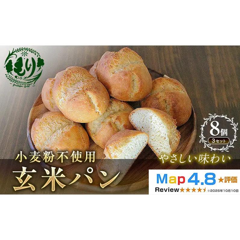 パン 玄米パン 8個セット 3セット パン