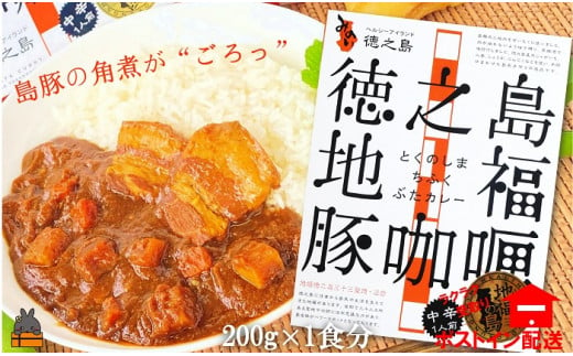 1227～島豚の角煮が“ごろっと”入った～徳之島豚角煮カレー（中辛）（1箱）【ポストイン配送】