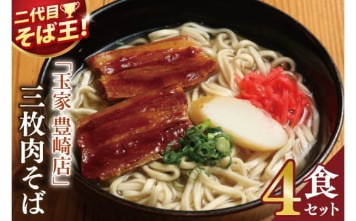 「玉家 豊崎店」の三枚肉そば4食セット | 沖縄そば そば 沖縄 おきなわ 麺 麺類 セット 玉家豊崎店 三枚肉 人気 送料無料(AA004)