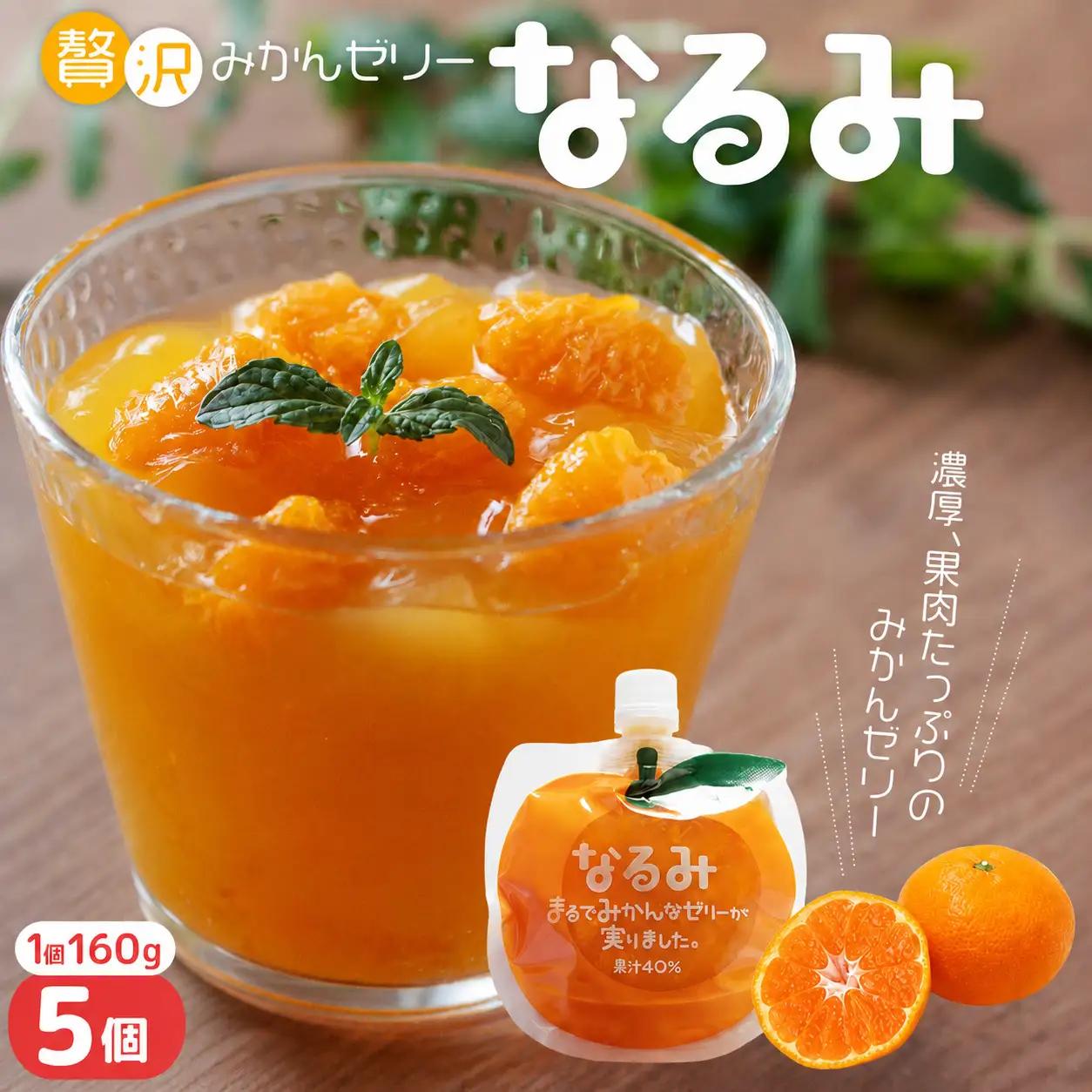 贅沢みかんゼリー なるみ 160g×5個 みかんゼリー【kmkn0138】